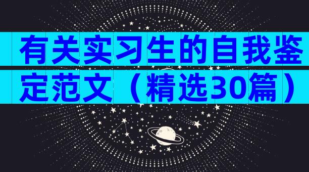有关实习生的自我鉴定范文（精选30篇）