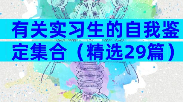 有关实习生的自我鉴定集合（精选29篇）