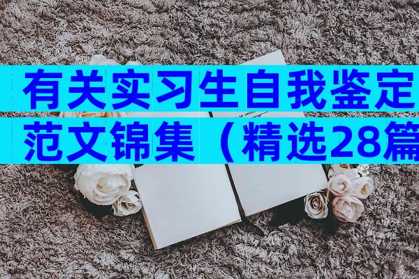 有关实习生自我鉴定范文锦集（精选28篇）