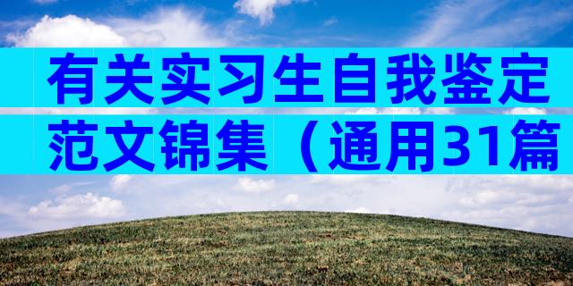 有关实习生自我鉴定范文锦集（通用31篇）