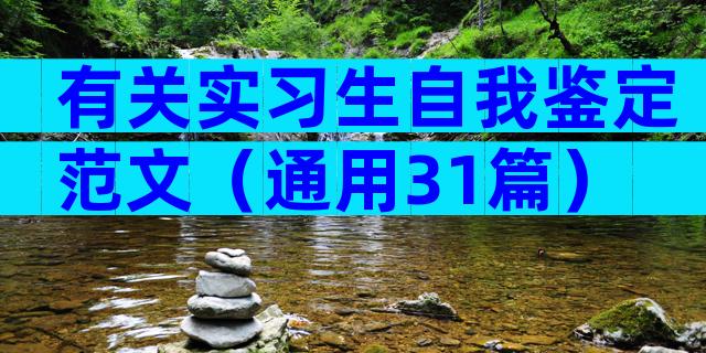 有关实习生自我鉴定范文（通用31篇）