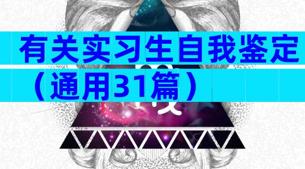 有关实习生自我鉴定（通用31篇）