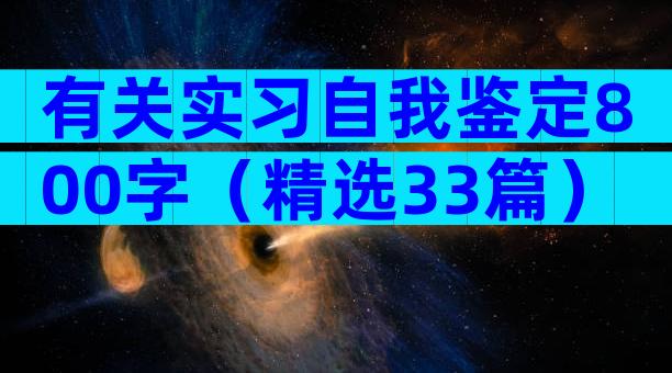 有关实习自我鉴定800字（精选33篇）