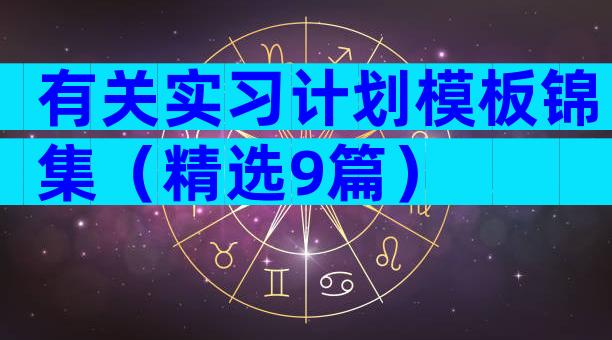 有关实习计划模板锦集（精选9篇）