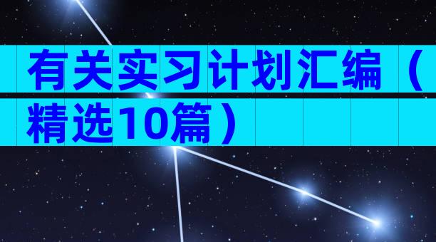 有关实习计划汇编（精选10篇）