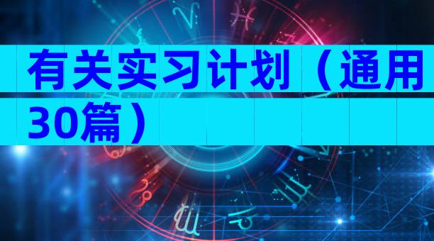 有关实习计划（通用30篇）