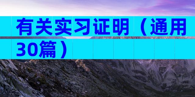 有关实习证明（通用30篇）