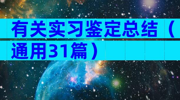 有关实习鉴定总结（通用31篇）