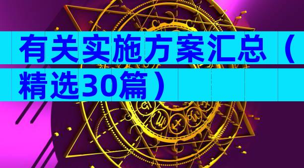 有关实施方案汇总（精选30篇）