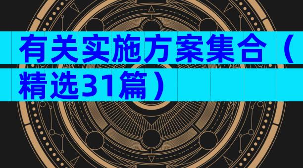 有关实施方案集合（精选31篇）