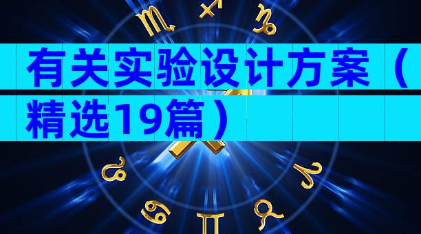 有关实验设计方案（精选19篇）