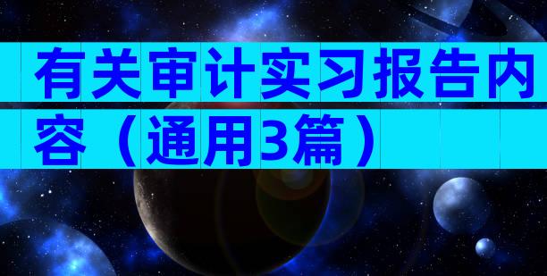 有关审计实习报告内容（通用3篇）