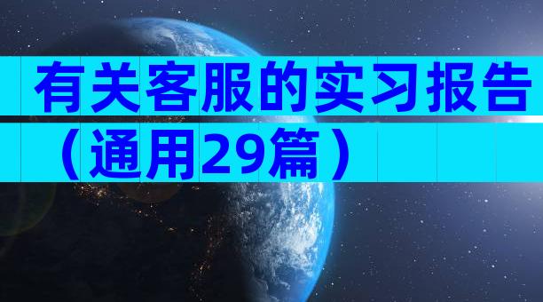 有关客服的实习报告（通用29篇）