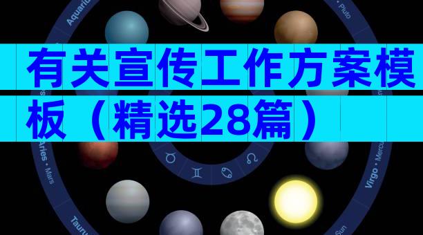 有关宣传工作方案模板（精选28篇）