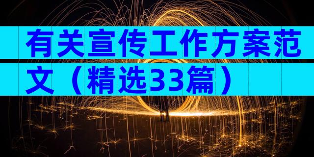 有关宣传工作方案范文（精选33篇）