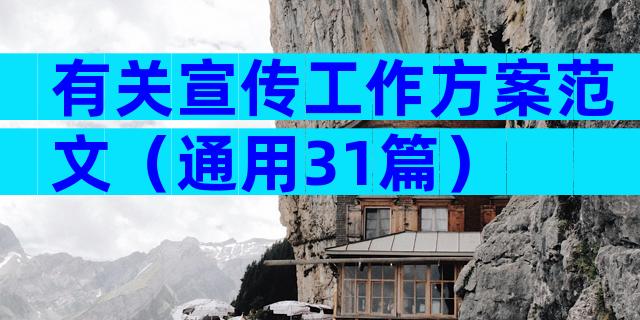有关宣传工作方案范文（通用31篇）