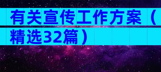 有关宣传工作方案（精选32篇）