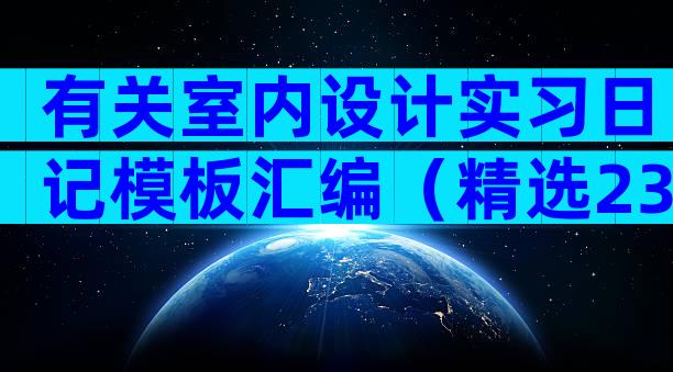 有关室内设计实习日记模板汇编（精选23篇）