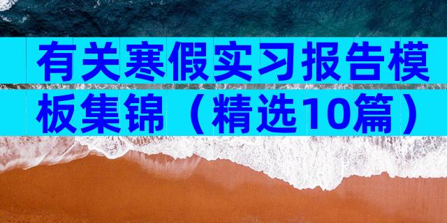 有关寒假实习报告模板集锦（精选10篇）
