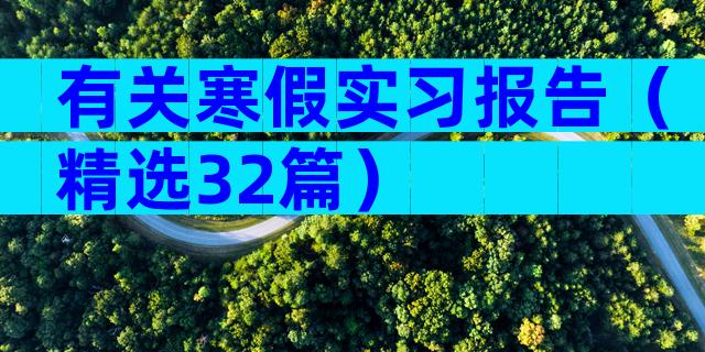 有关寒假实习报告（精选32篇）