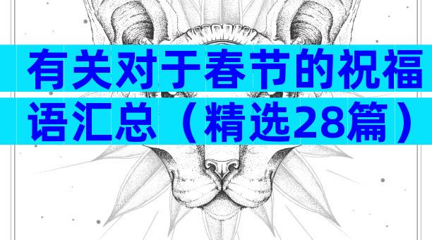 有关对于春节的祝福语汇总（精选28篇）