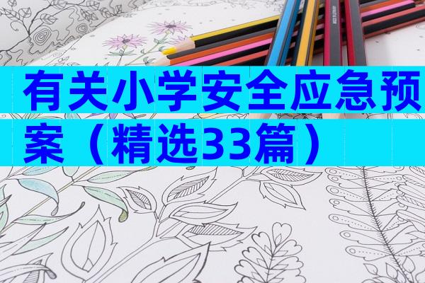 有关小学安全应急预案（精选33篇）