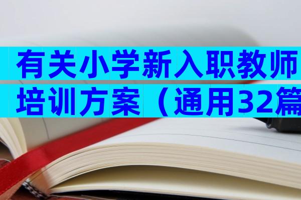 有关小学新入职教师培训方案（通用32篇）