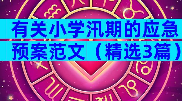 有关小学汛期的应急预案范文（精选3篇）