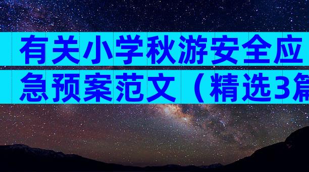 有关小学秋游安全应急预案范文（精选3篇）