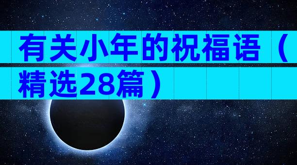 有关小年的祝福语（精选28篇）