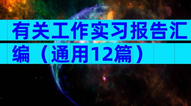 有关工作实习报告汇编（通用12篇）