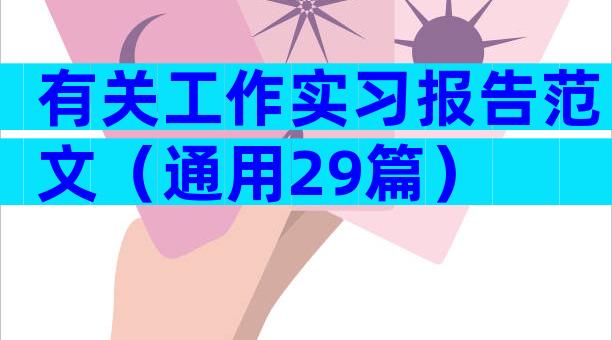 有关工作实习报告范文（通用29篇）