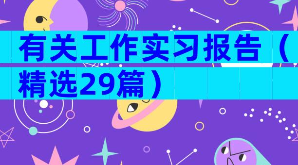 有关工作实习报告（精选29篇）