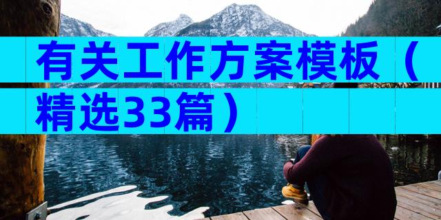 有关工作方案模板（精选33篇）