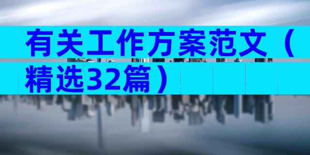 有关工作方案范文（精选32篇）