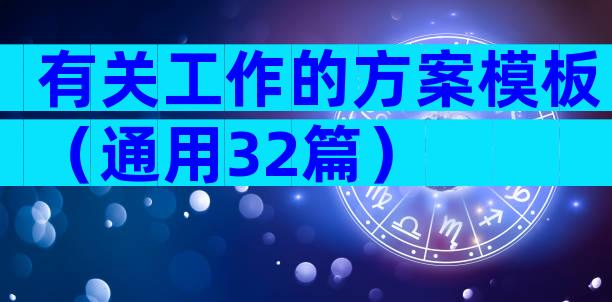 有关工作的方案模板（通用32篇）