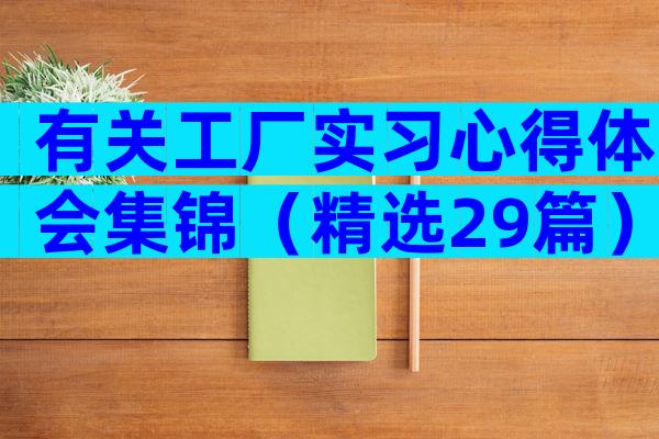 有关工厂实习心得体会集锦（精选29篇）