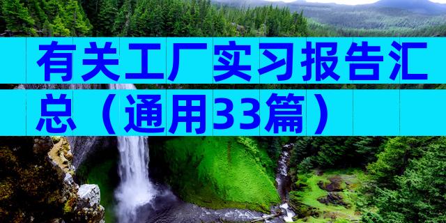 有关工厂实习报告汇总（通用33篇）