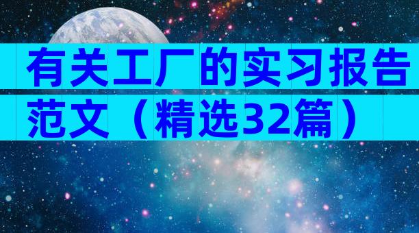 有关工厂的实习报告范文（精选32篇）