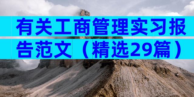 有关工商管理实习报告范文（精选29篇）