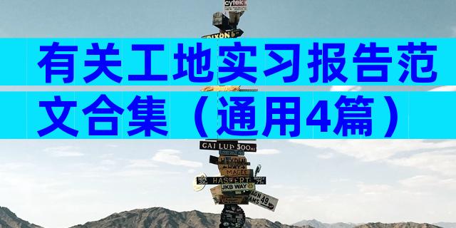 有关工地实习报告范文合集（通用4篇）