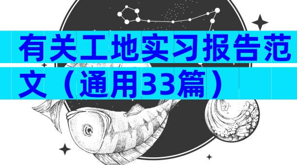 有关工地实习报告范文（通用33篇）