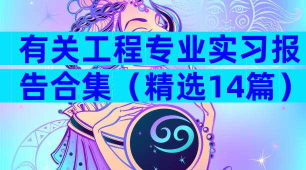 有关工程专业实习报告合集（精选14篇）