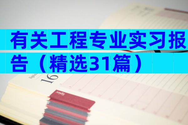 有关工程专业实习报告（精选31篇）