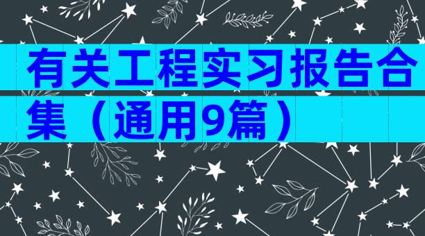 有关工程实习报告合集（通用9篇）