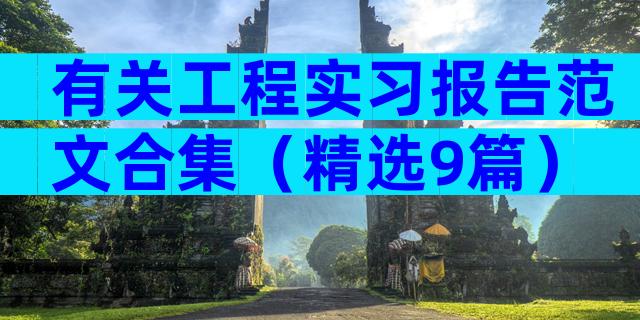 有关工程实习报告范文合集（精选9篇）