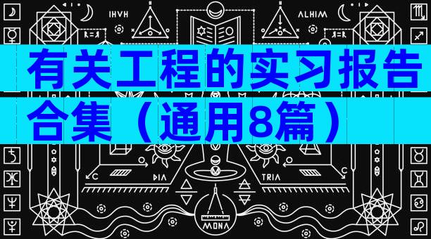 有关工程的实习报告合集（通用8篇）