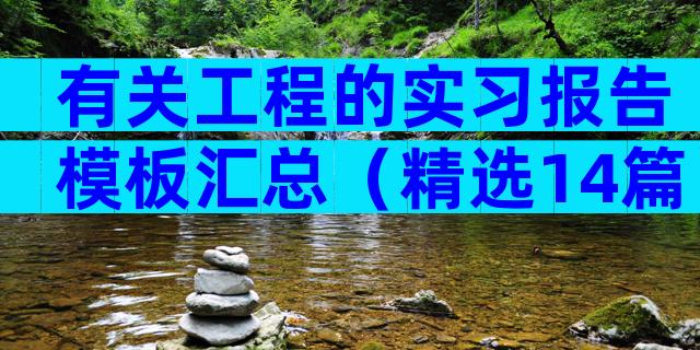 有关工程的实习报告模板汇总（精选14篇）