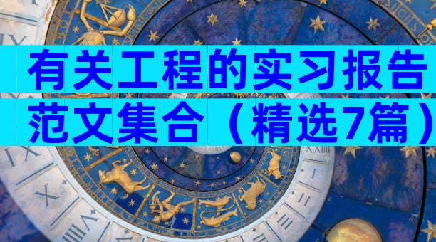 有关工程的实习报告范文集合（精选7篇）