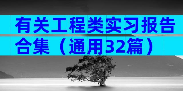 有关工程类实习报告合集（通用32篇）